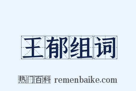 王郁组词是什么意思的图片